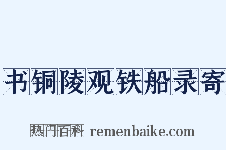 书铜陵观铁船录寄是什么意思的图片